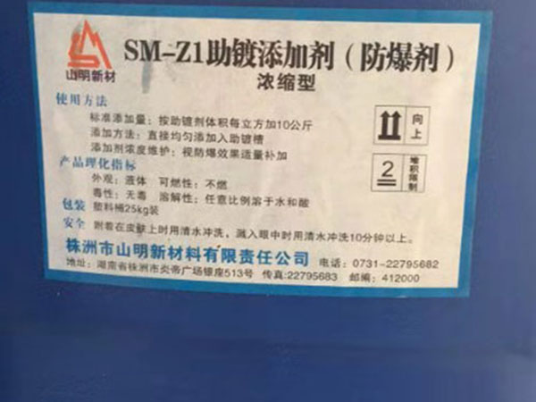 SM-Z1助镀添加剂（防爆剂）照片